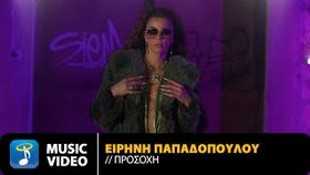 Eirini Papadopoulou - Prosochi