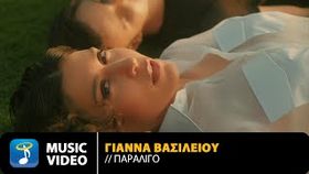 Gianna Basileiou - Paraligo