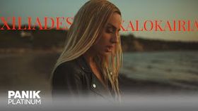 Eleanna Azouki - Chiliades Kalokairia
