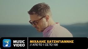 Michalis Chatzigiannis - Apo To 1 Os To 100