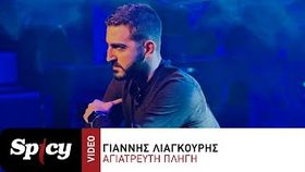 Giannis Liagkouris - Agiatreuti Pligi