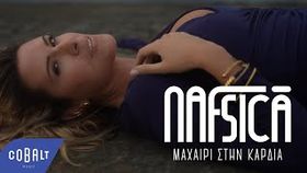 Nafsica - Machairi Stin Kardia