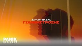 Giannis Grosis - Tha T Afina Ola