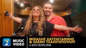 Michalis Chatzigiannis & Eleni Tsaligopoulou - Duo Ison Ena
