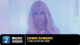 Sofia Zafeiri - Me Alli Na Zeis