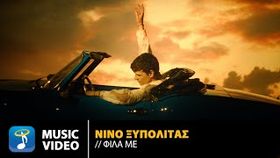 NINO Xupolitas - Fila Me