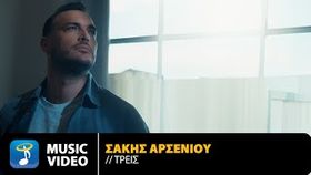 Sakis Arseniou - Treis