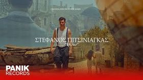 Stefanos Pitsiniagkas - Thelo