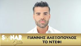 Giannis Alexopoulos - To ntefi