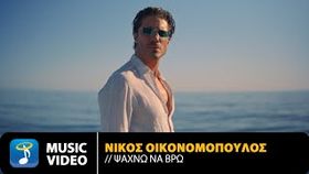 Nikos Oikonomopoulos - Psachno Na Bro