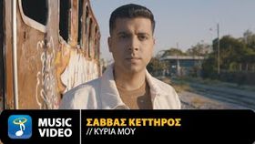 Sabbas Kettiros - Kuria Mou