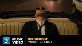 Nikiforos - Peite Tis Ponao