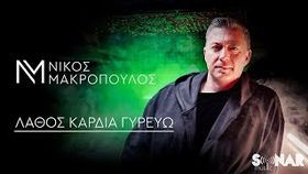 Nikos Makropoulos - Lathos kardia gureuo
