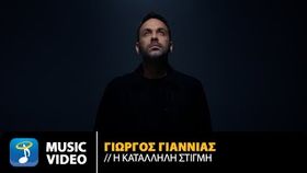 Giorgos Giannias - H Katallili Stigmi