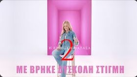 Natasa Theodoridou - Me Brike Duskoli Stigmi