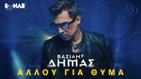 Basilis Dimas - Allou gia thuma