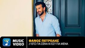 Thanos Petrelis - Ego Gia Sena Ki Esu Gia Mena