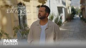 Nikos Apergis - S'agapisa Apo Tin Proti Stigmi