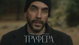 Panos Mouzourakis - Trufera