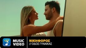 Nikiforos - Odos Gunaikas