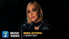 Mina Asteri - Moni Mou