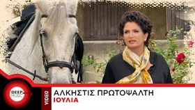 Alkistis Protopsalti - Ioulia