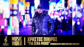 Christos Piniros - Gia Sena Mono