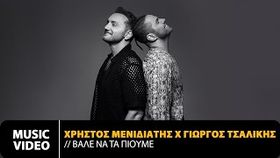 Christos Menidiatis x Giorgos Tsalikis - Bale Na Ta Pioume