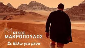Nikos Makropoulos - Se thelo gia mena