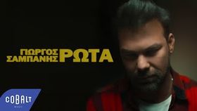 Giorgos Sampanis - Rota