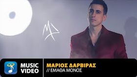 Marios Darbiras - Ematha Monos