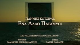 Giannis Kotsiras - Ena Allo Paramuthi