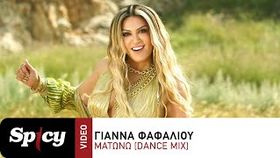 Gianna Fafaliou - Matono (Dance Mix)