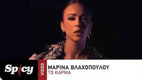 Marina Blachopoulou - To Karma