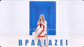Natasa Theodoridou - Bradiazei