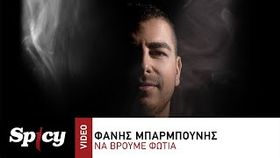 Fanis Mparmpounis - Na Broume Fotia