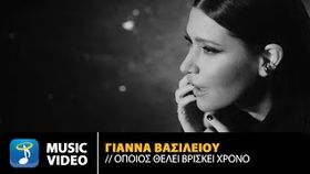Gianna Basileiou - Opoios Thelei Briskei Chrono