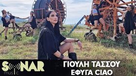 Giouli Tassou - Efuga Ciao