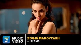 Sofia Manousaki - Gerania